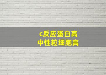 c反应蛋白高 中性粒细胞高